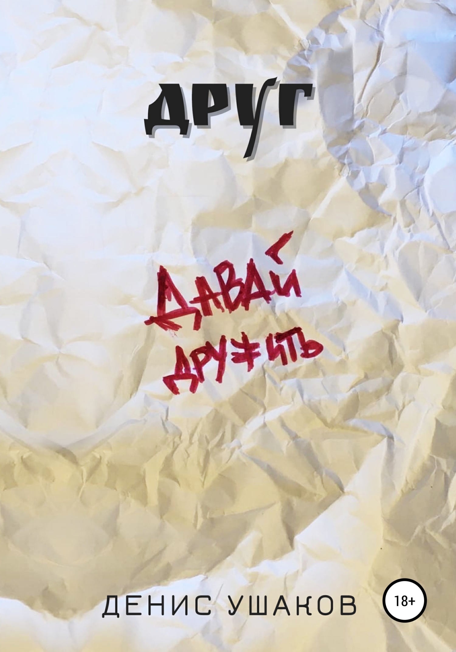 читать Друг