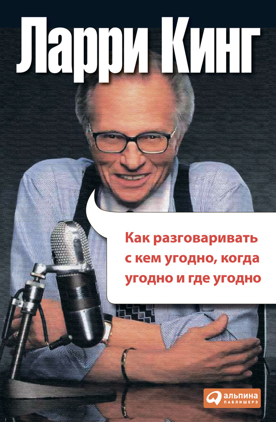 читать Как разговаривать с кем угодно, когда угодно, где угодно