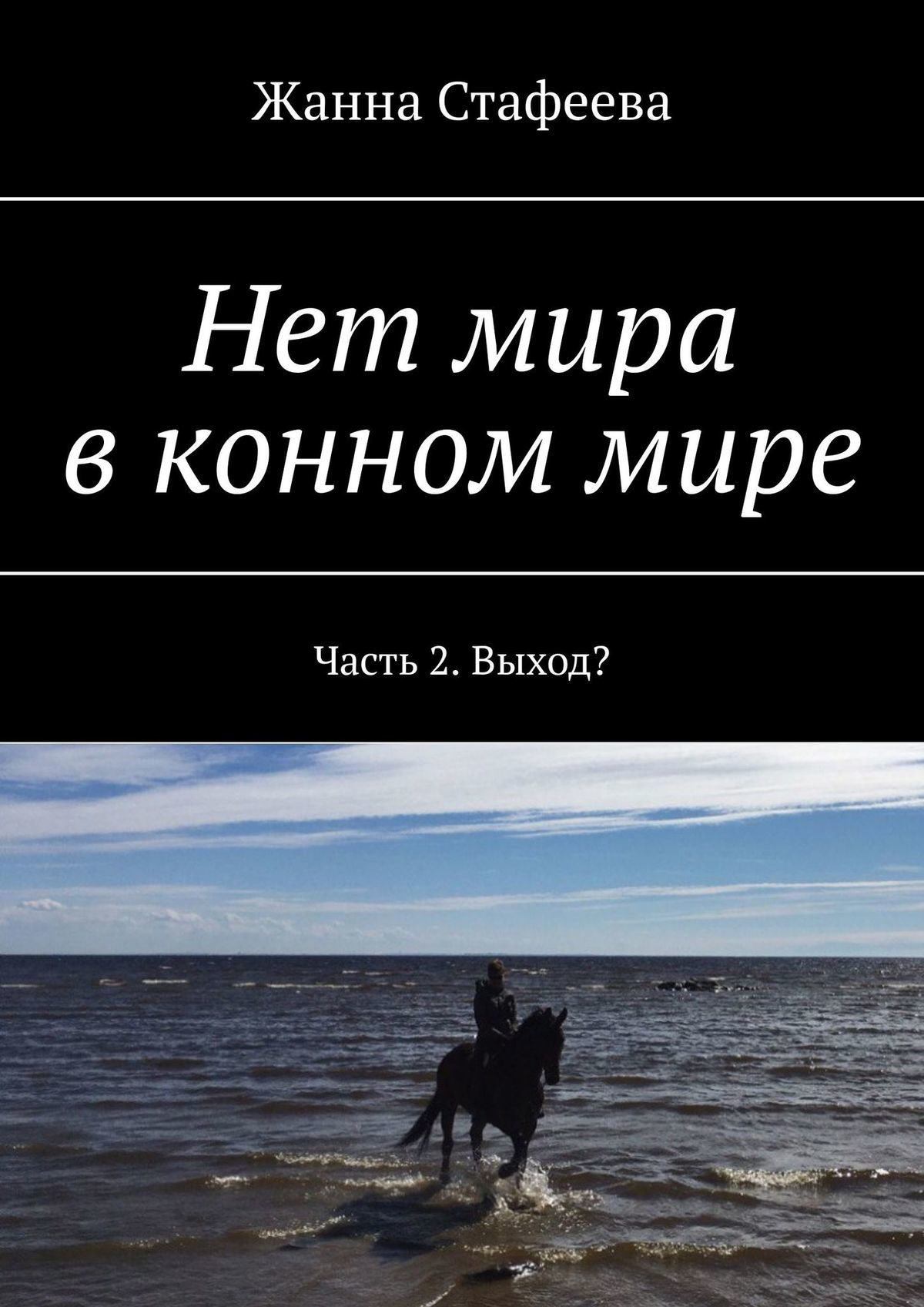 читать Нет мира в конном мире. Часть 2. Выход?