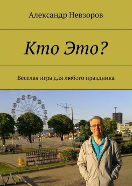 читать Кто Это? Веселая игра для любого праздника