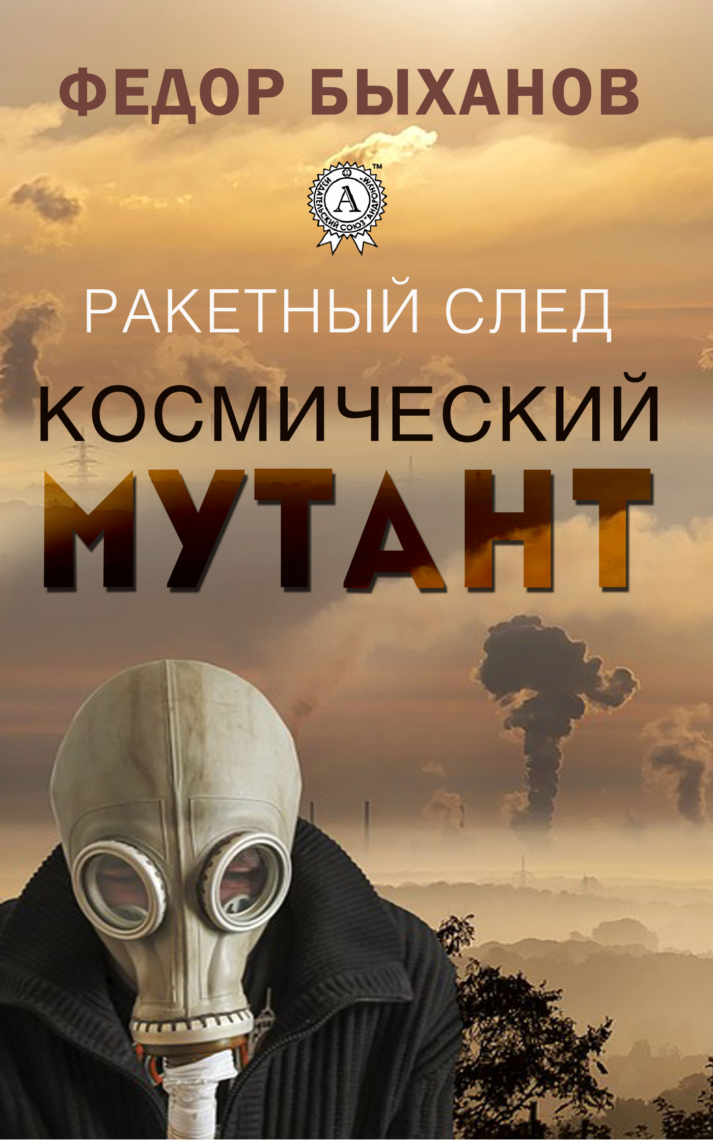 читать Космический мутант