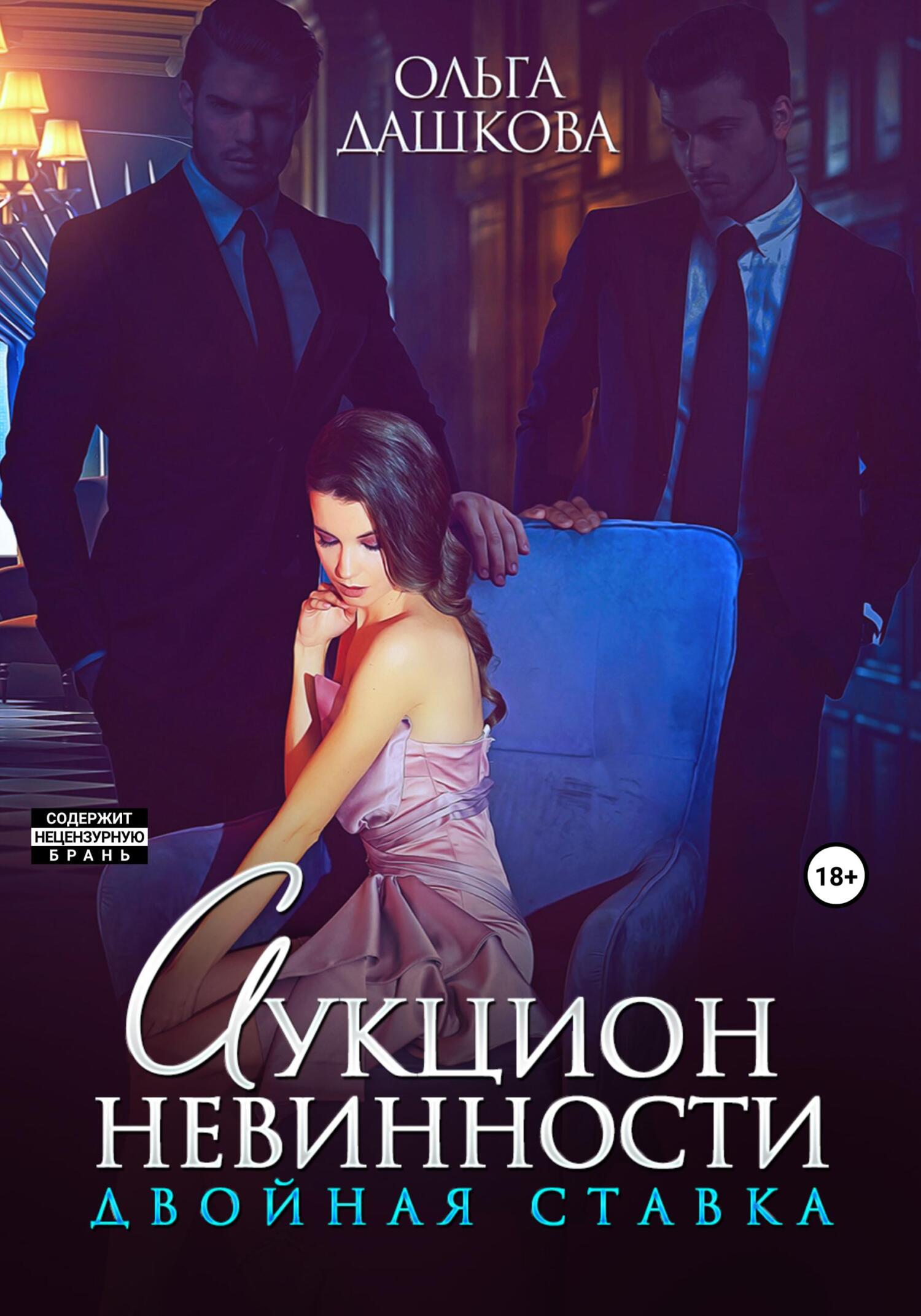 читать Аукцион невинности. Двойная ставка