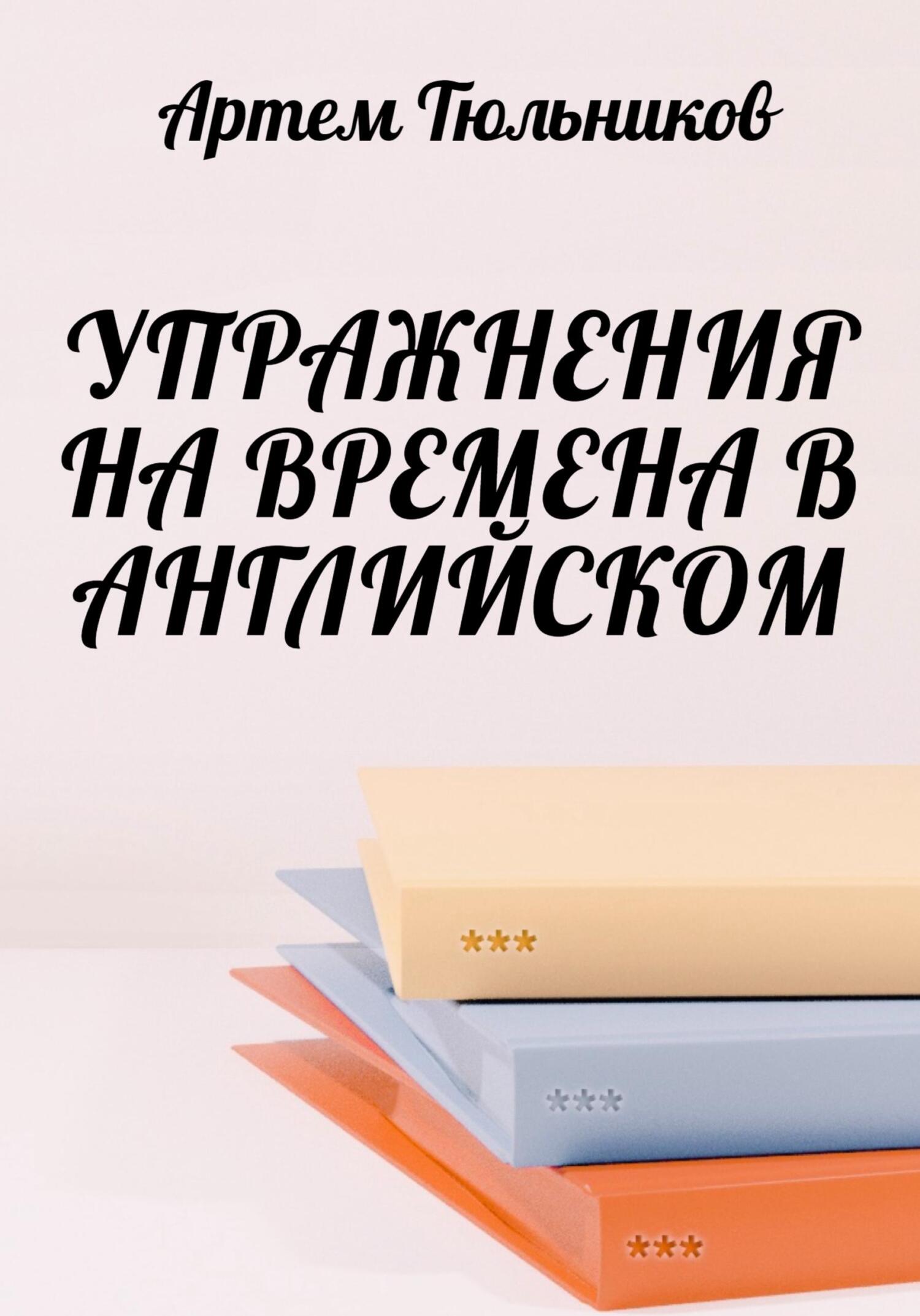 читать Упражнения на времена в английском