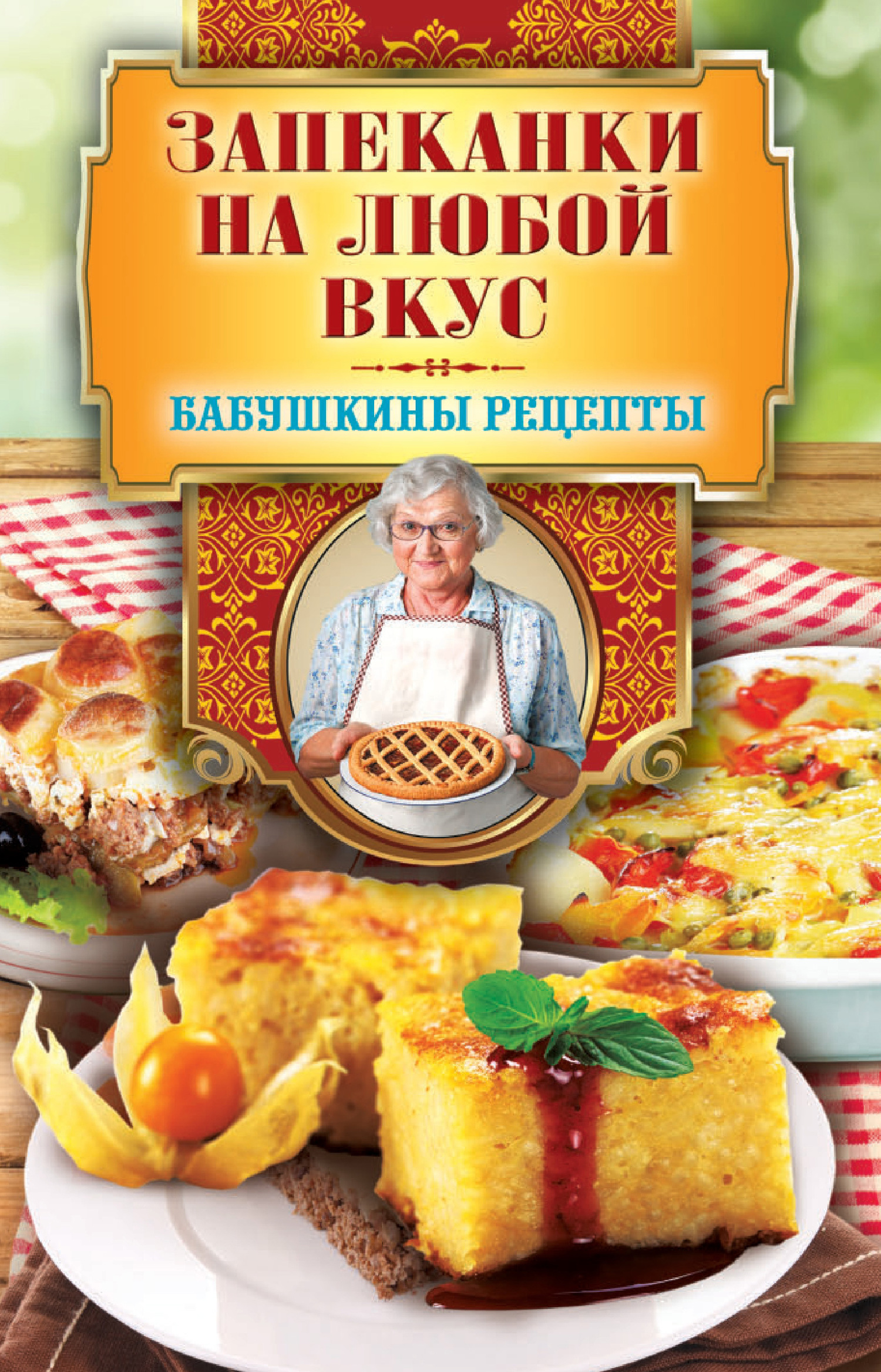 читать Запеканки на любой вкус