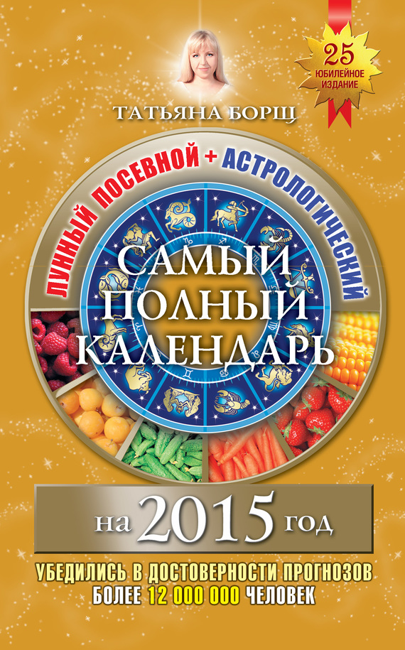 читать Самый полный календарь на 2015 год. Лунный посевной + астрологический