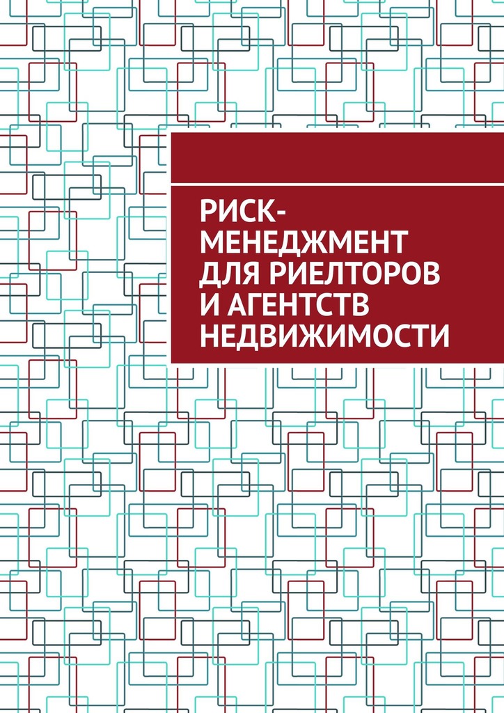 читать Риск-менеджмент для риелторов и агентств недвижимости