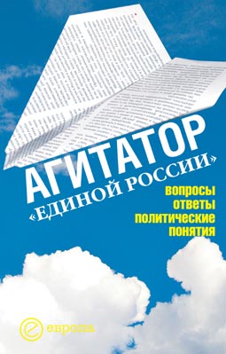 читать Агитатор Единой России: вопросы ответы