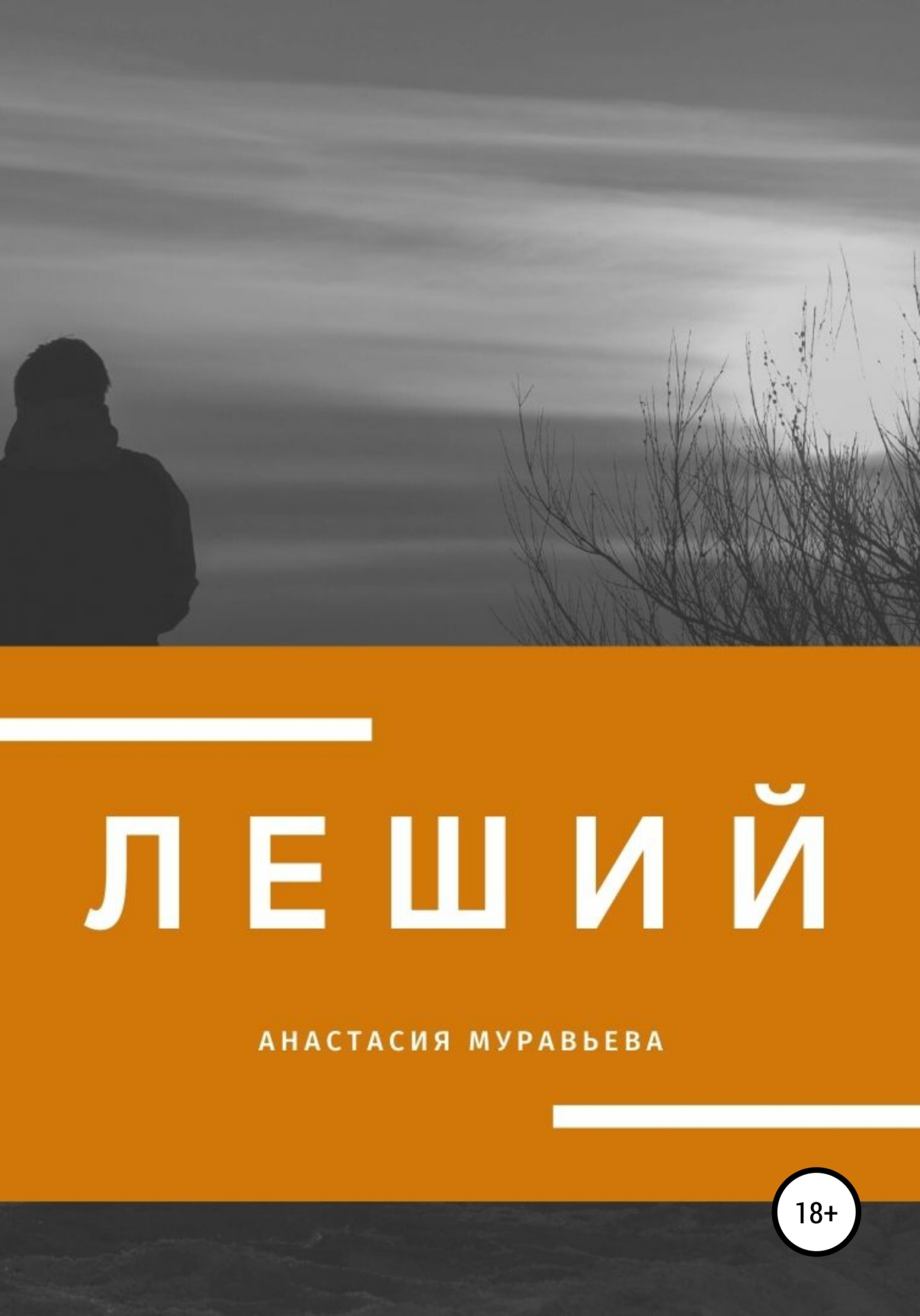 читать Леший