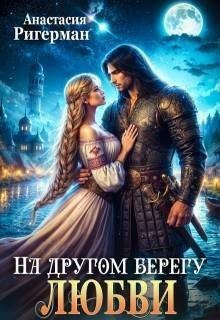 читать На другом берегу любви