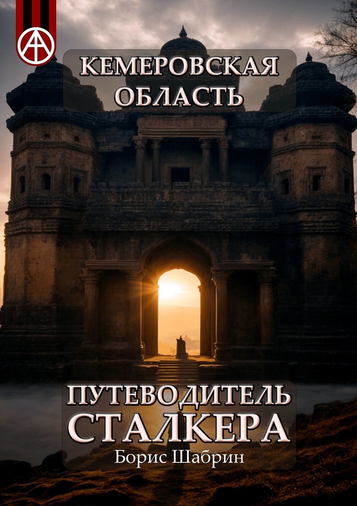 читать Кемеровская область. Путеводитель сталкера