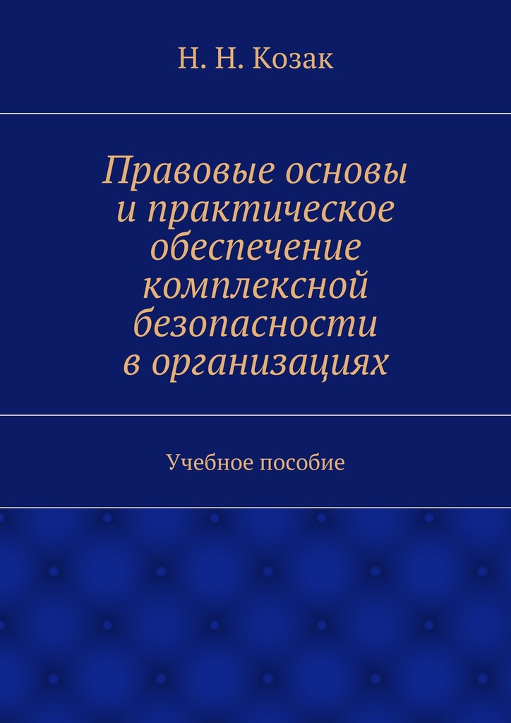 читать Правовые основы и практическое обеспечение комплексной безопасности в организациях