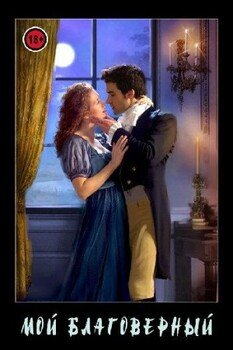 читать Мой благоверный