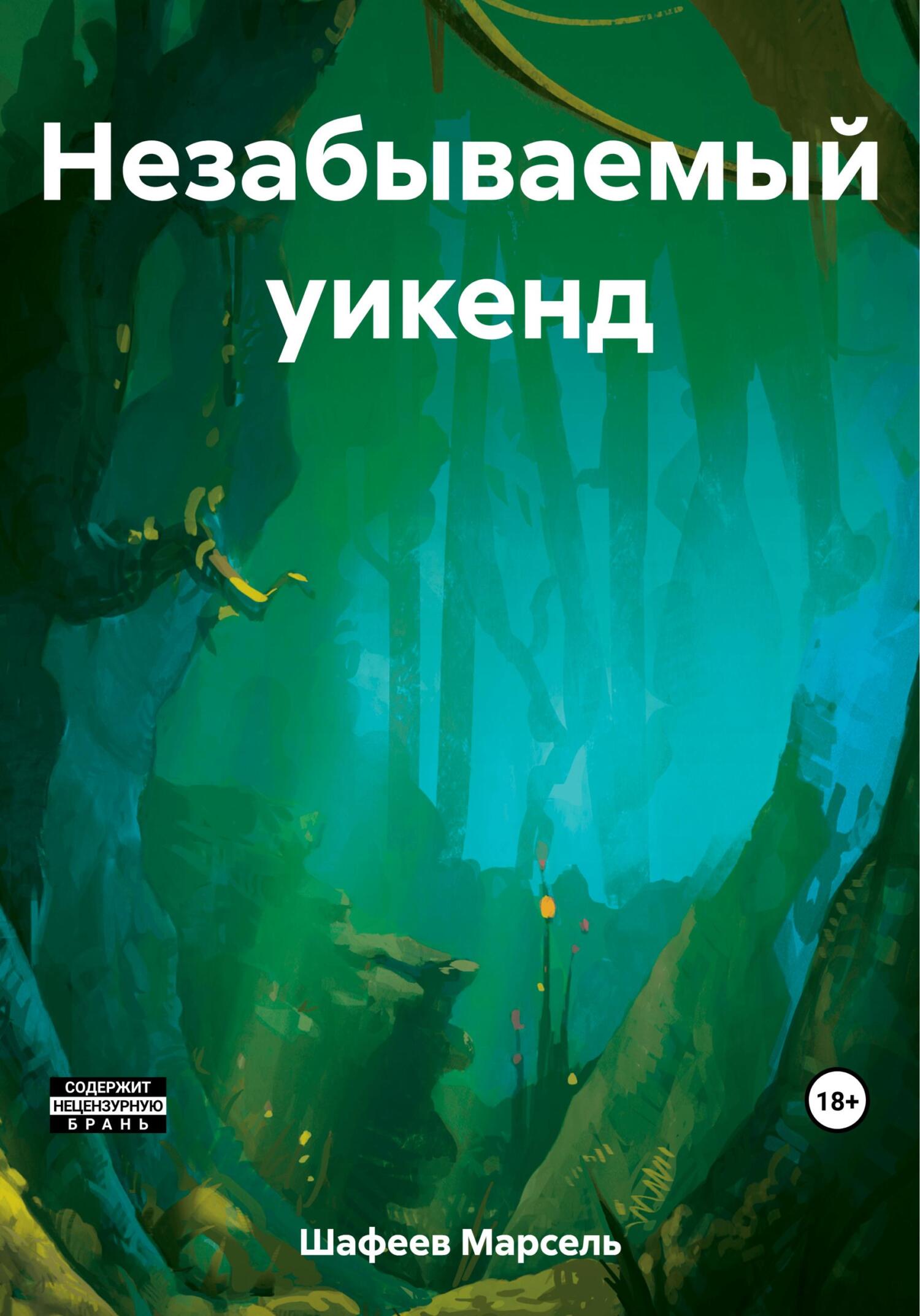 читать Незабываемый уикенд