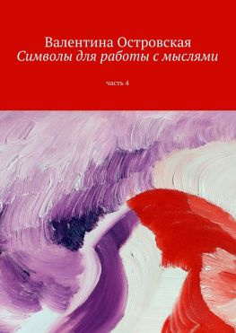 читать Символы для работы с мыслями. Часть 4