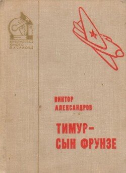 читать Тимур  сын Фрунзе