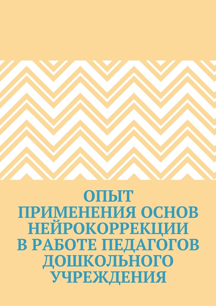 читать Опыт применения основ нейрокоррекции в работе педагогов дошкольного учреждения