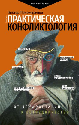 читать Практическая конфликтология [от конфронтации к сотрудничеству]