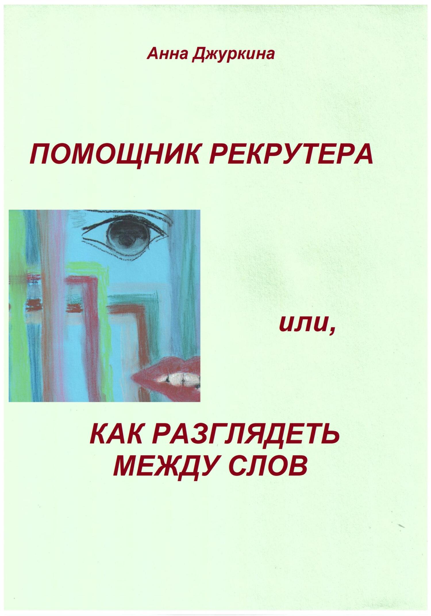 читать Помощник рекрутера, или Как «разглядеть» между слов…