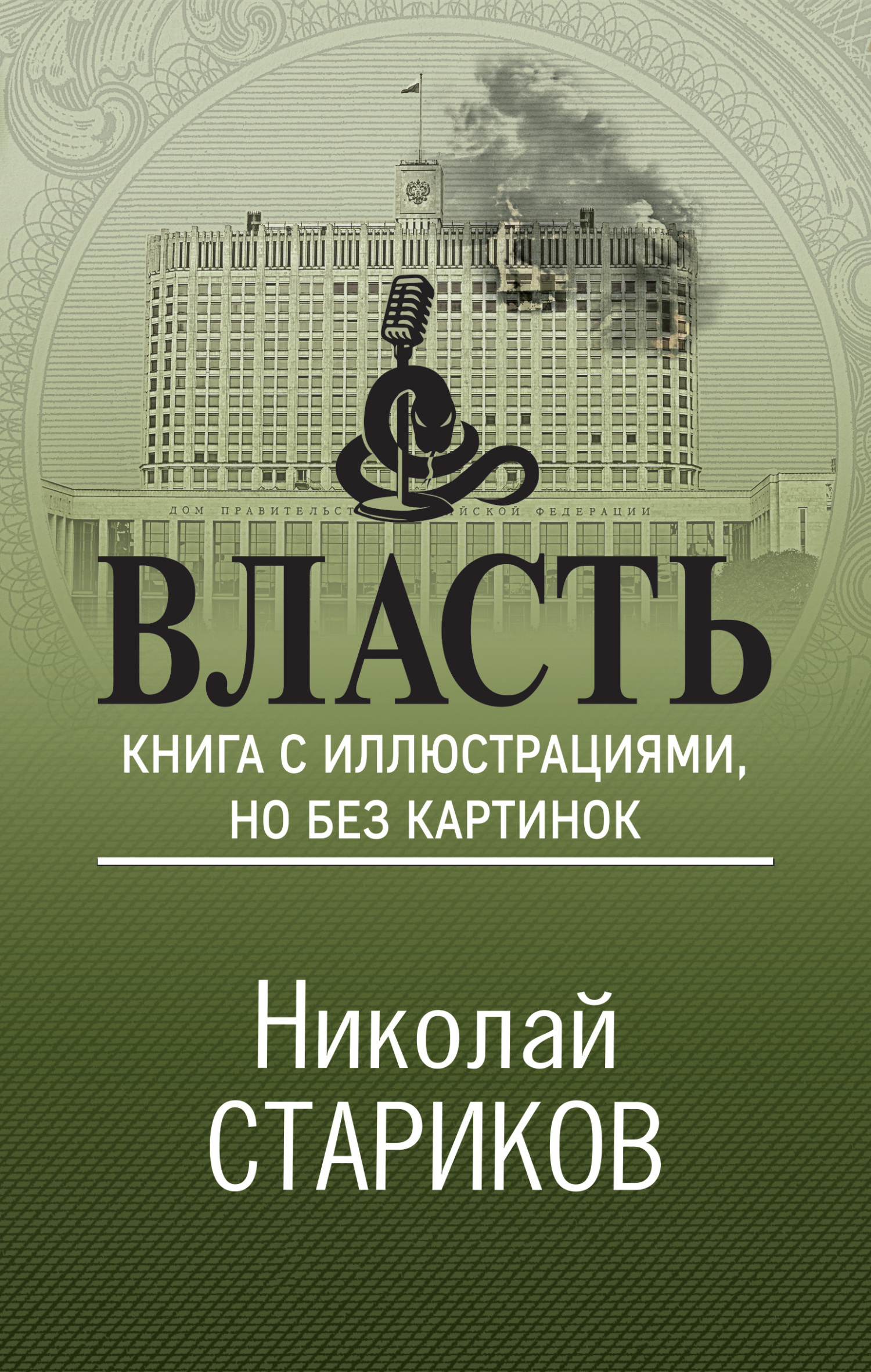 читать Власть. Книга с иллюстрациями, но без картинок