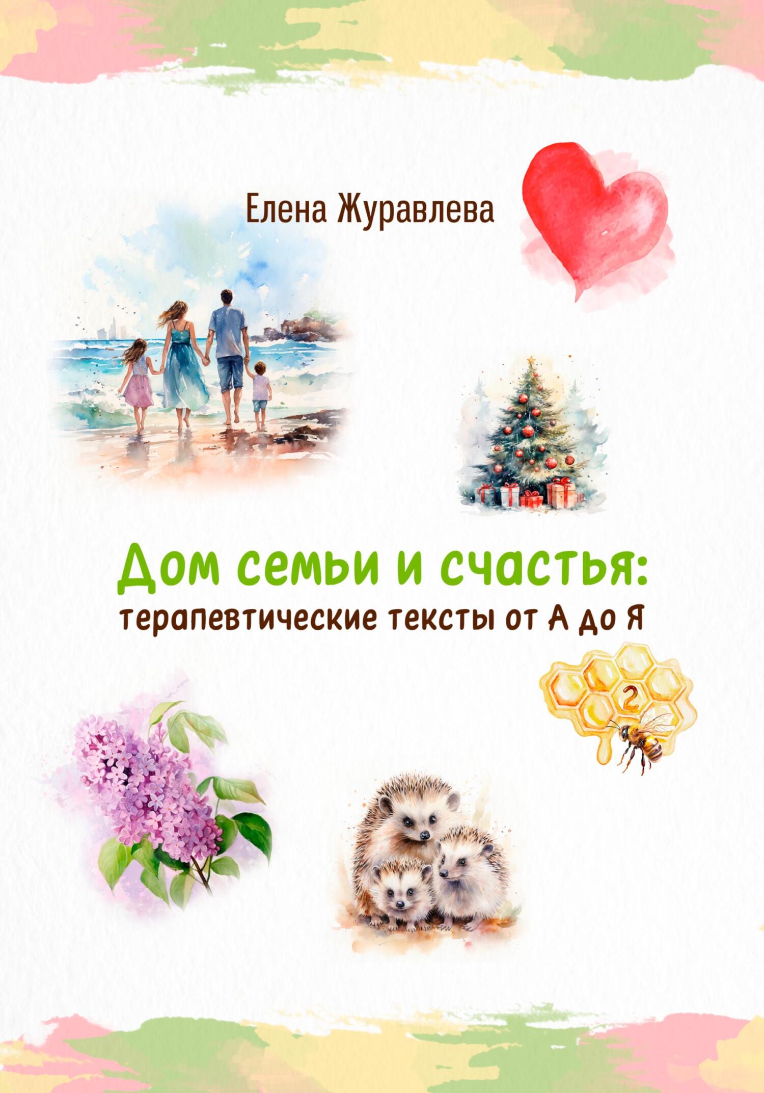 читать Дом семьи и счастья: терапевтические тексты от А до Я