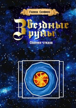читать Звездные руны. Сборник стихов