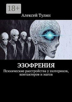 читать Эзофрения. Психические расстройства у эзотериков, контактеров и магов