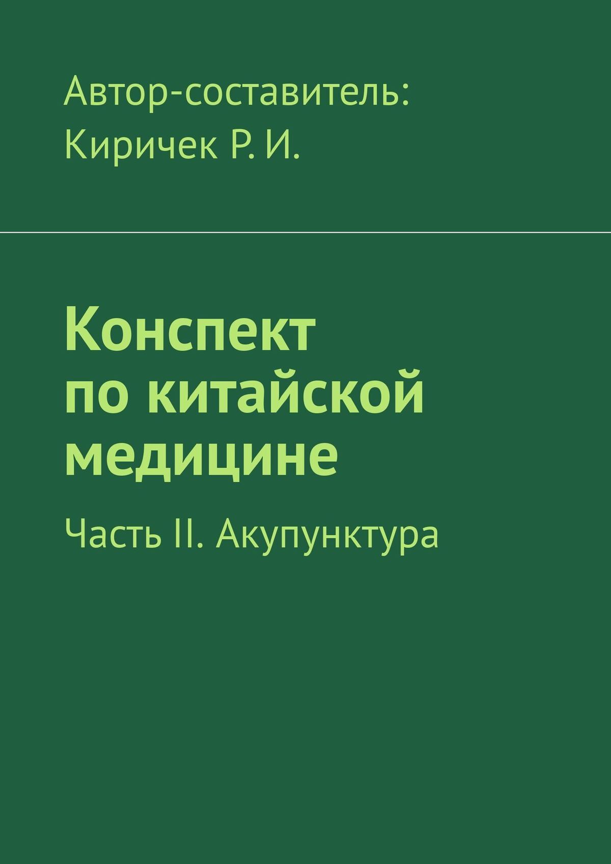 читать Конспект по китайской медицине. Часть II. Акупунктура