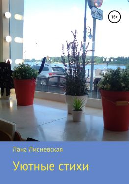 читать Уютные стихи