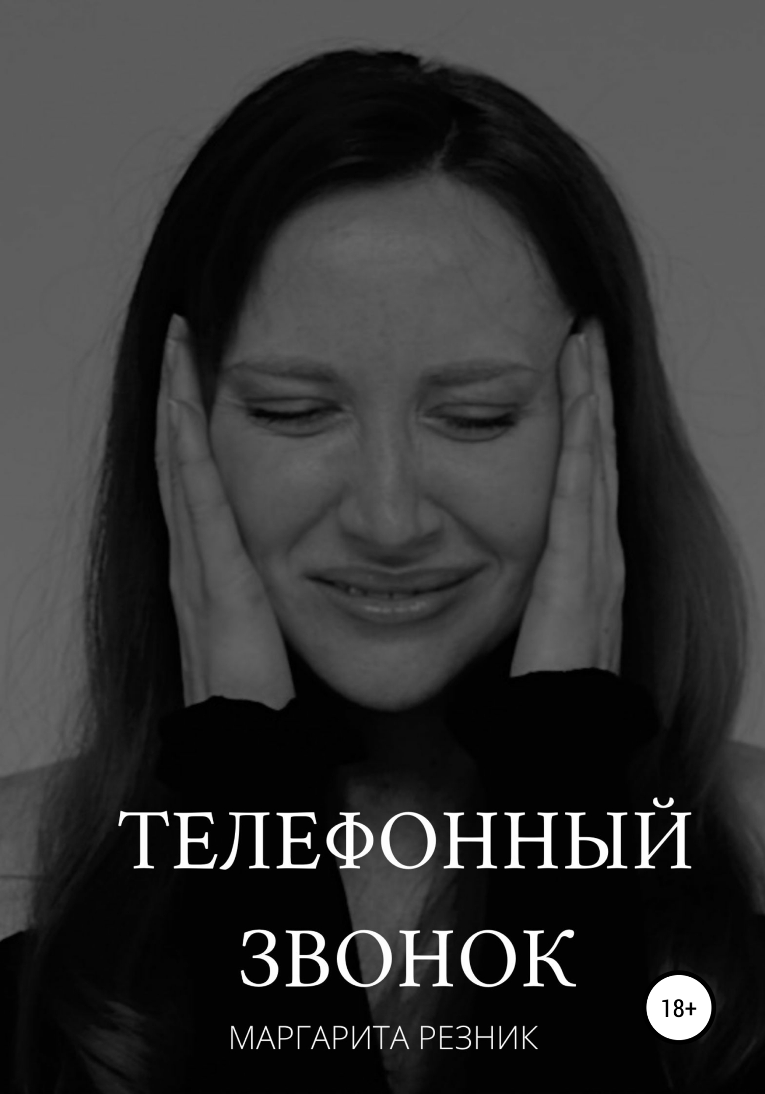 читать Телефонный звонок