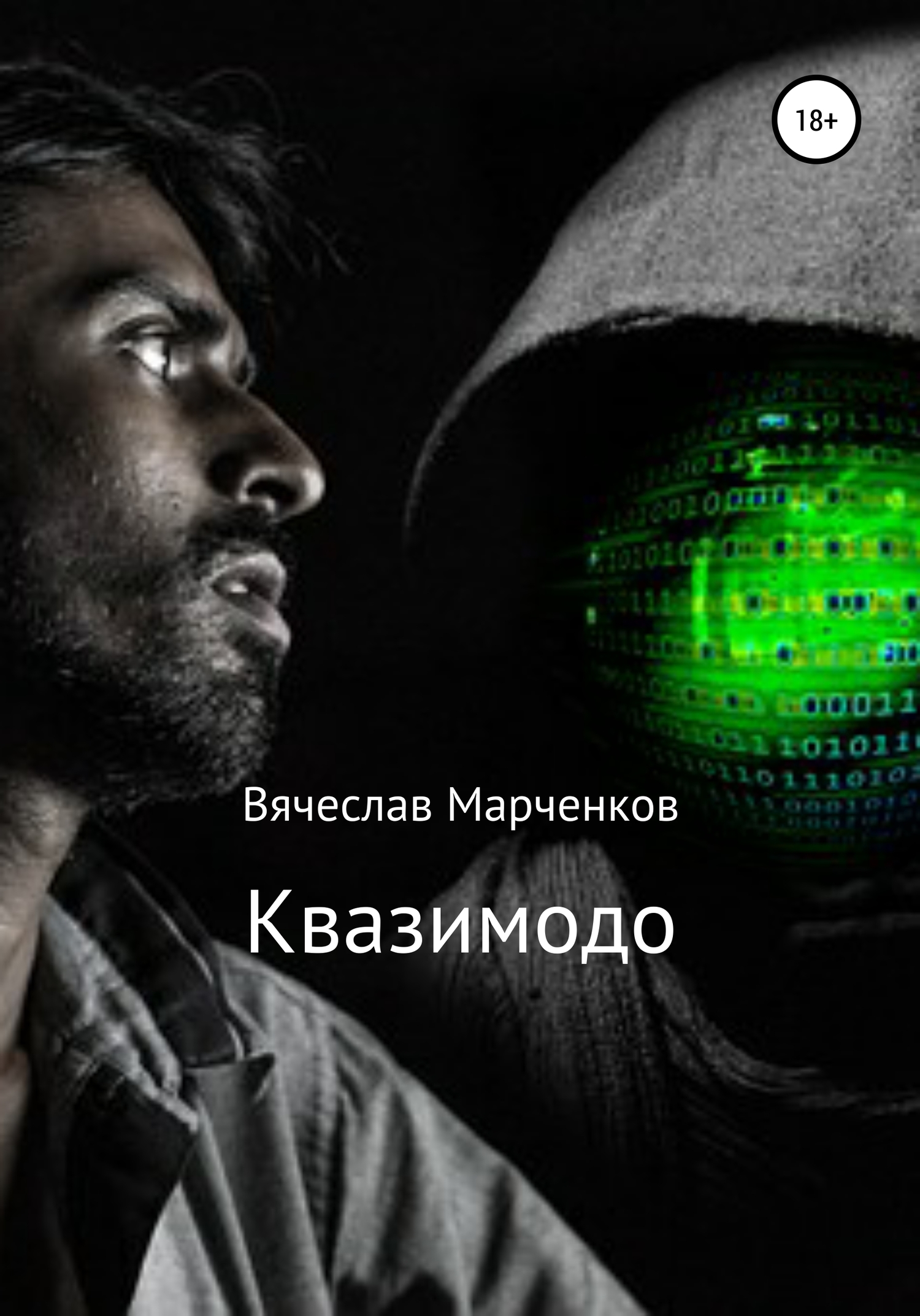 читать Квазимодо
