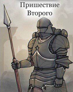 читать Пришествие Второго