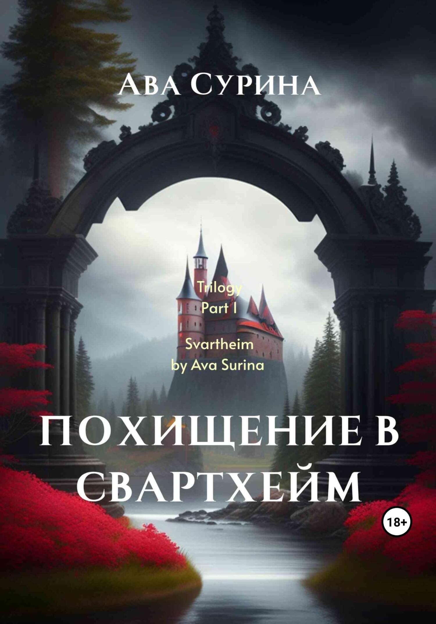 читать Похищение в Свартхейм