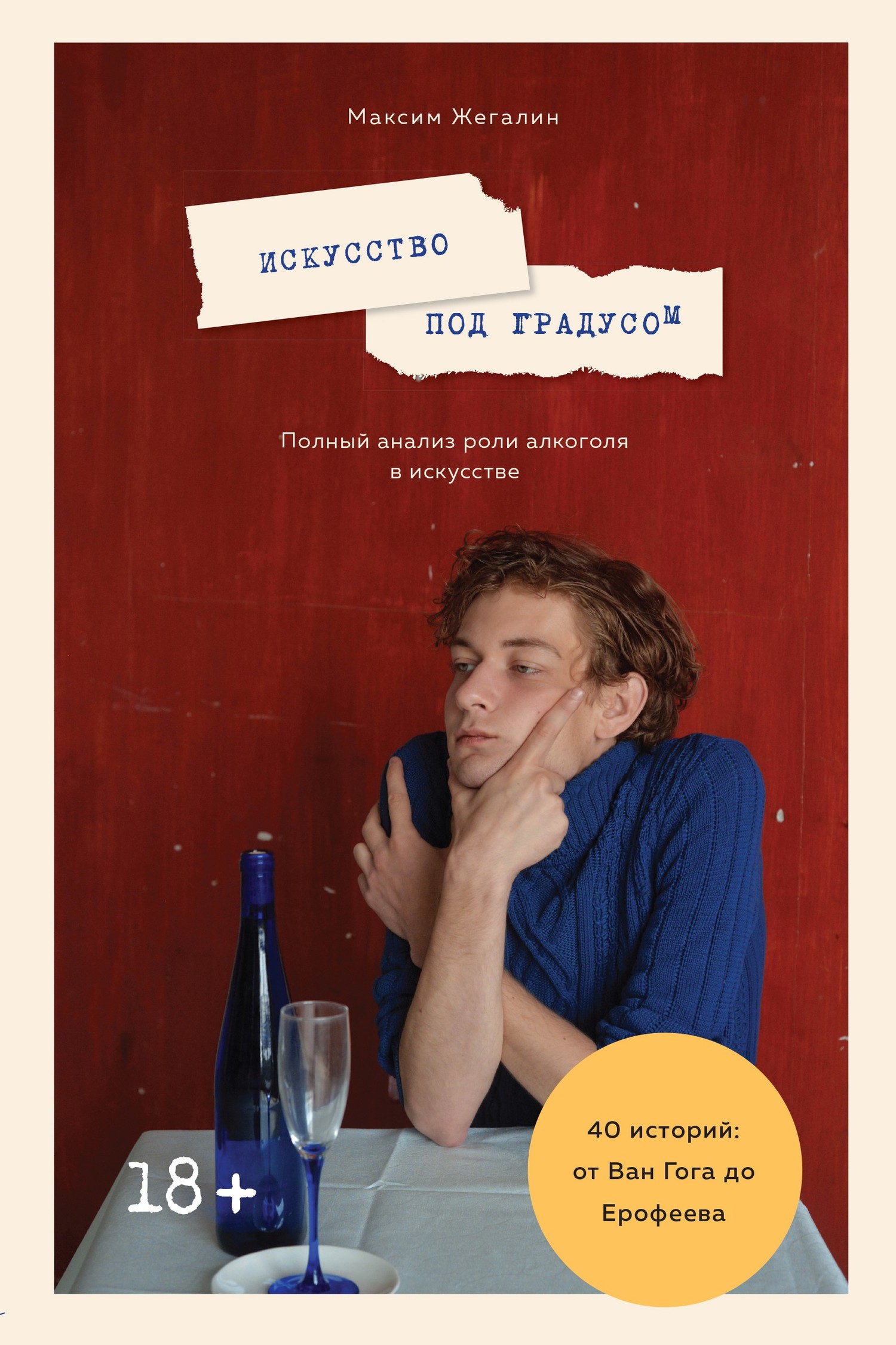 читать Искусство под градусом. Полный анализ роли алкоголя в искусстве