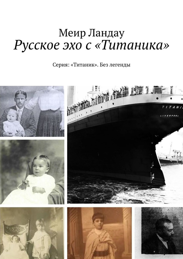 читать Русское эхо с «Титаника». Серия: «Титаник». Без легенды