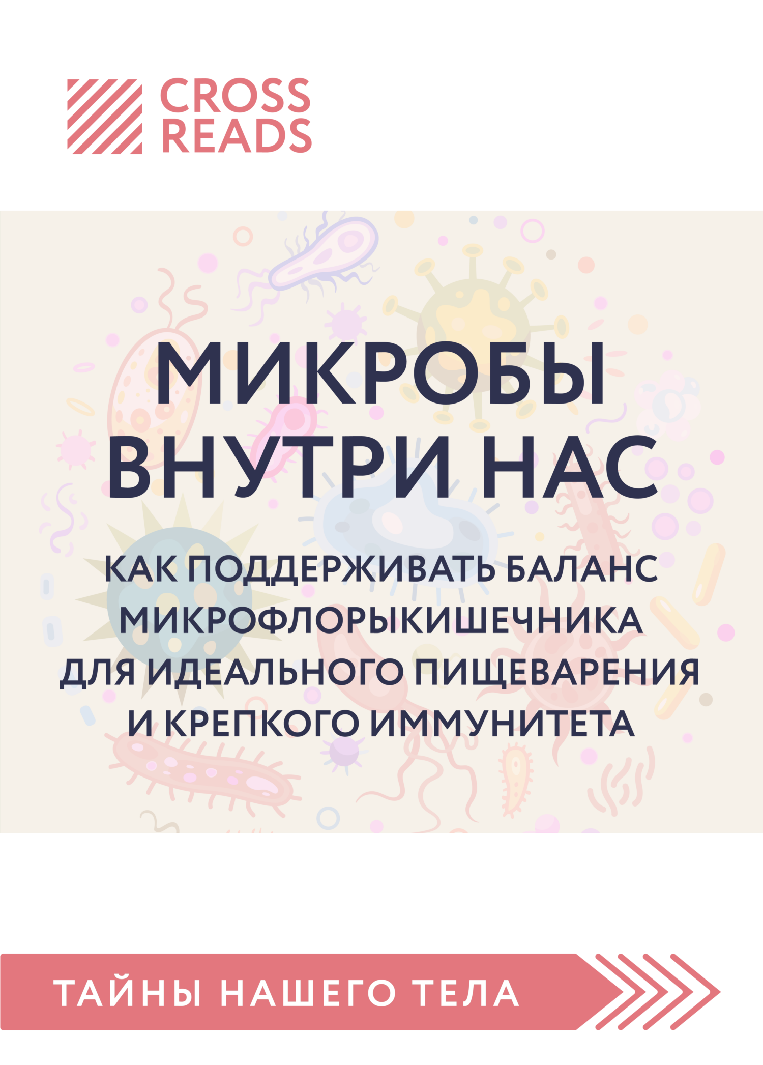 читать Саммари книги «Микробы внутри нас. Как поддерживать баланс микрофлоры кишечника для идеального пищеварения и крепкого иммунитета»