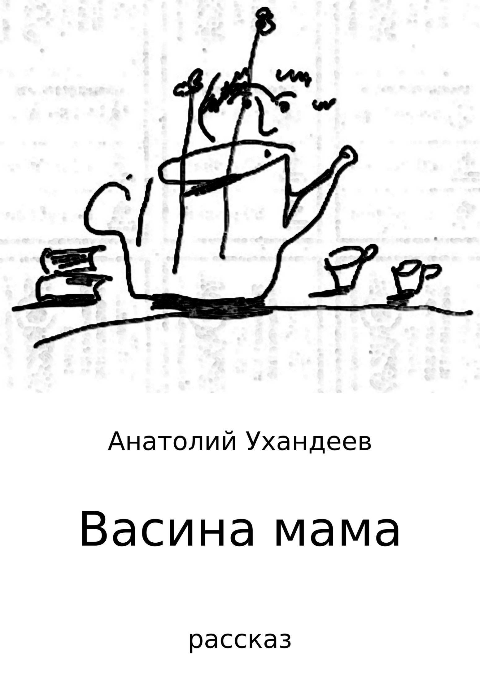 читать Васина мама