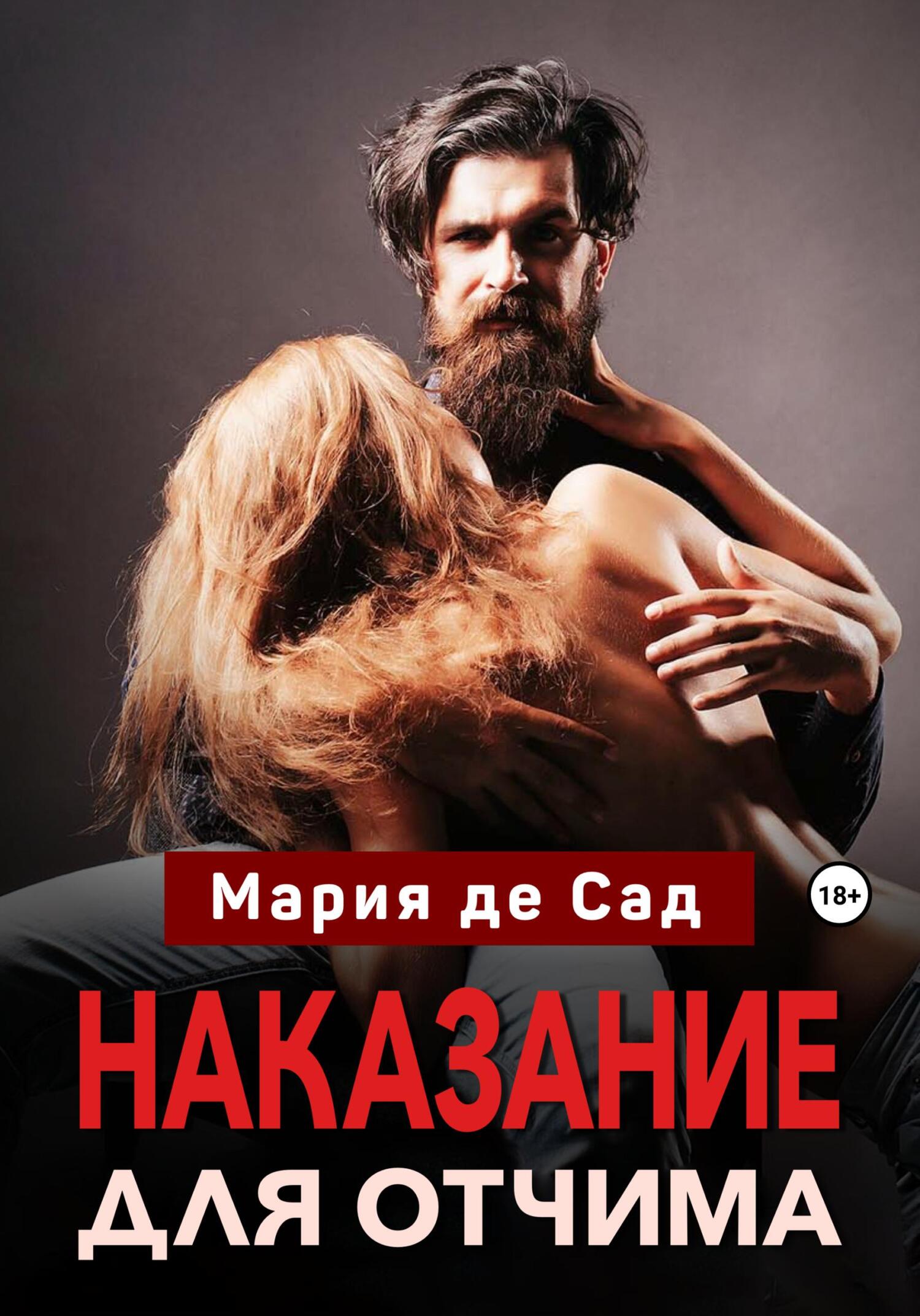 читать Наказание для отчима
