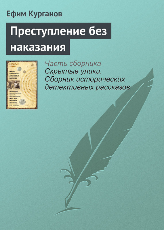 читать Преступление без наказания