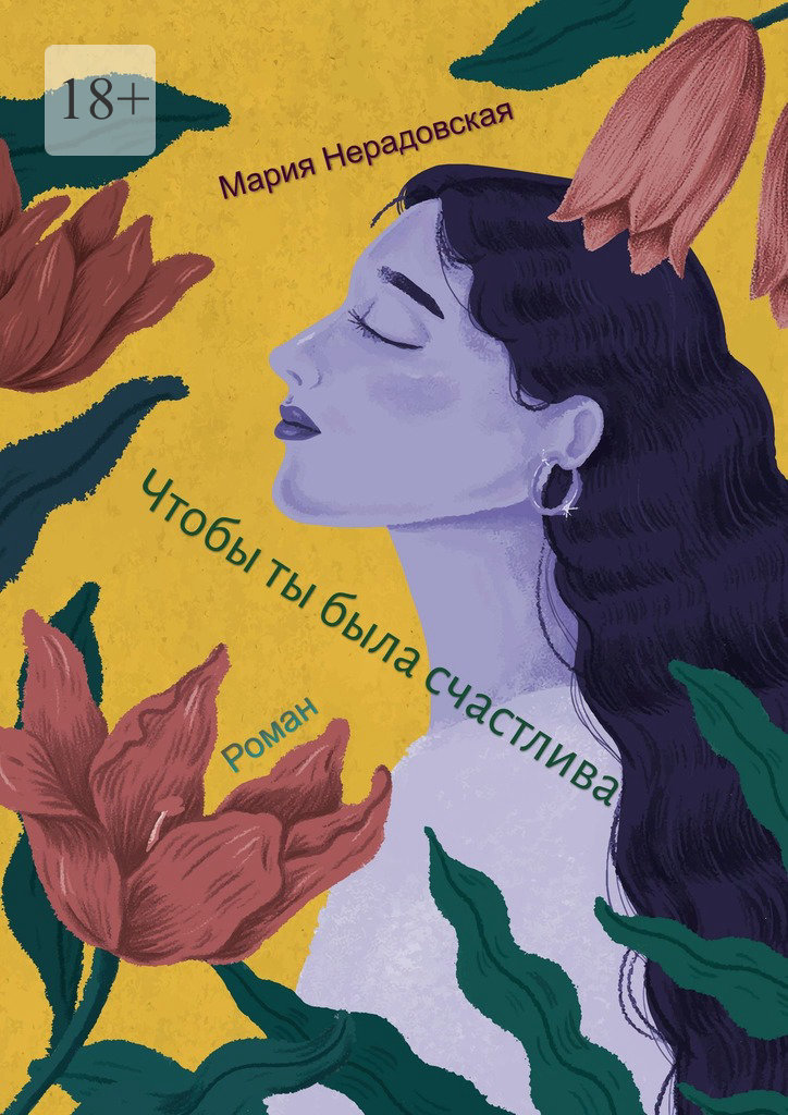 читать Чтобы ты была счастлива