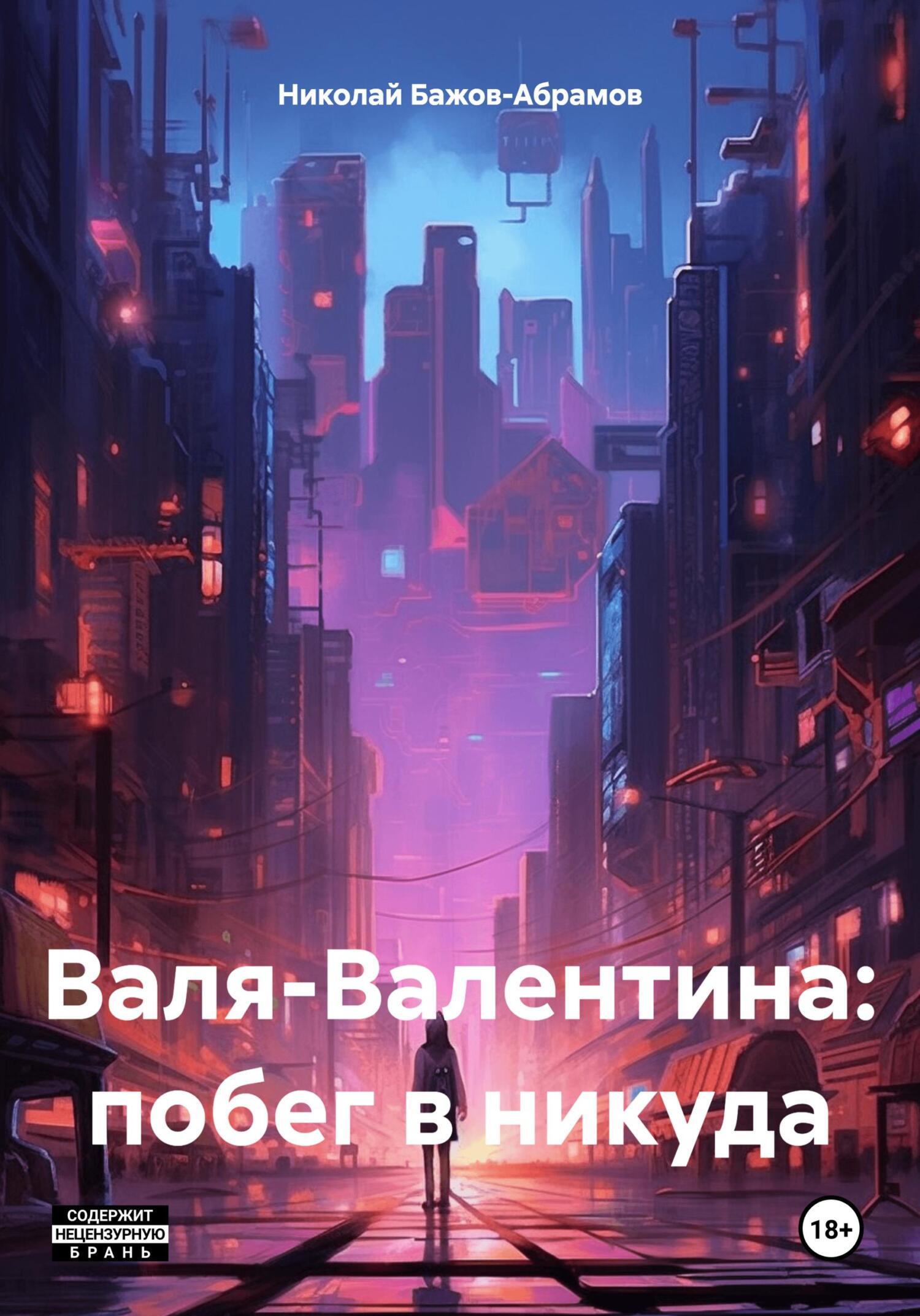 читать Валя-Валентина: побег в никуда