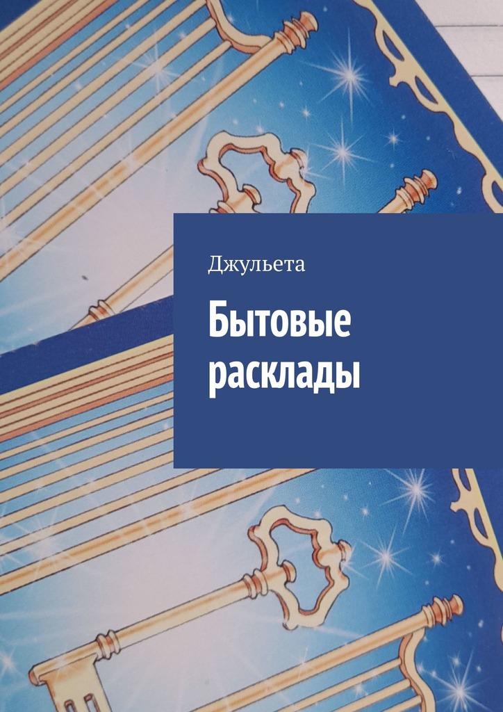 читать Бытовые расклады