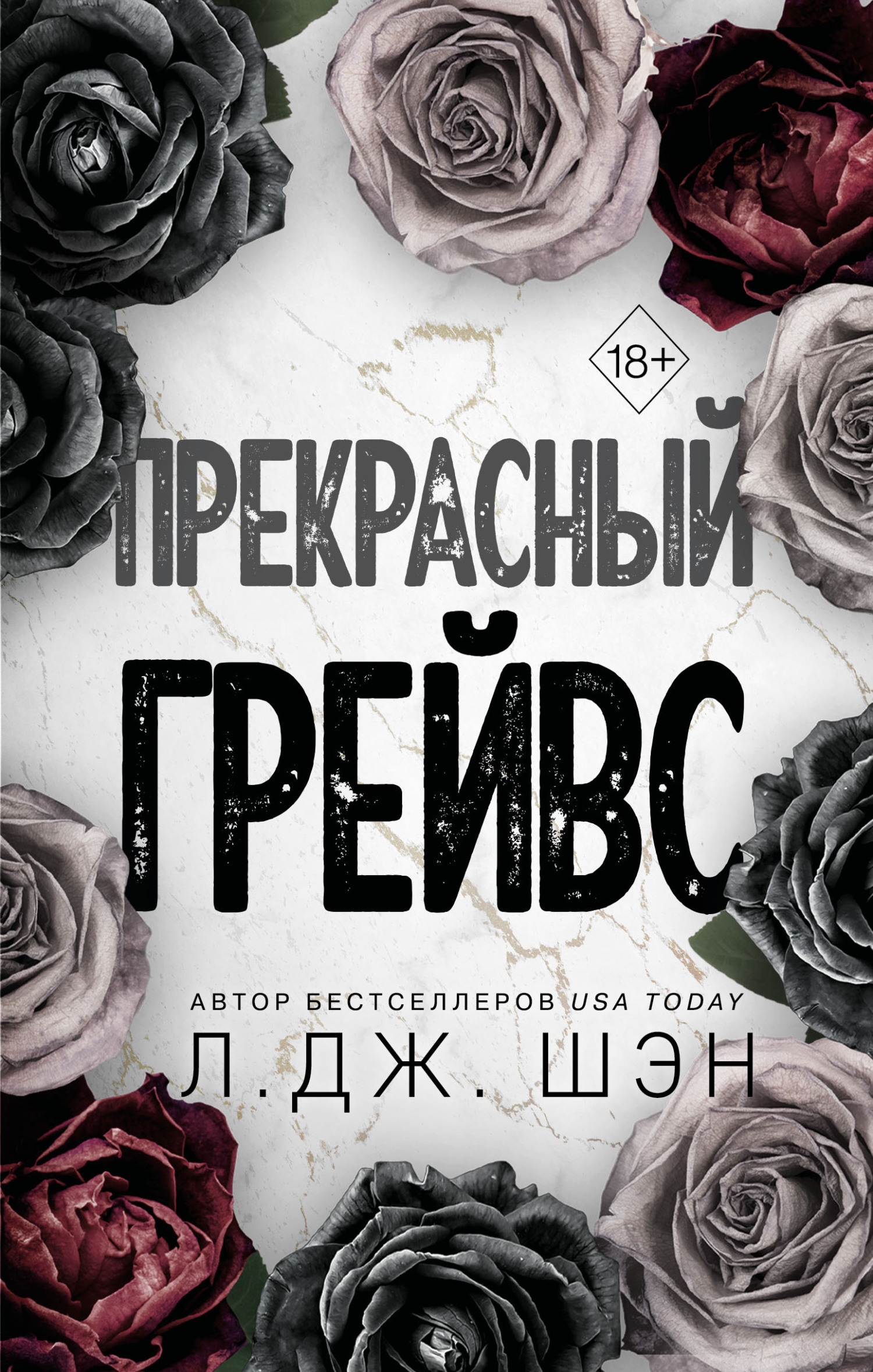 читать Прекрасный Грейвс