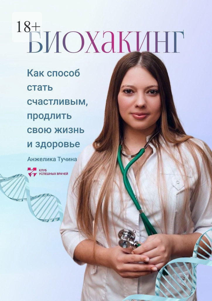 читать Биохакинг как способ стать счастливым, продлить свою жизнь и здоровье