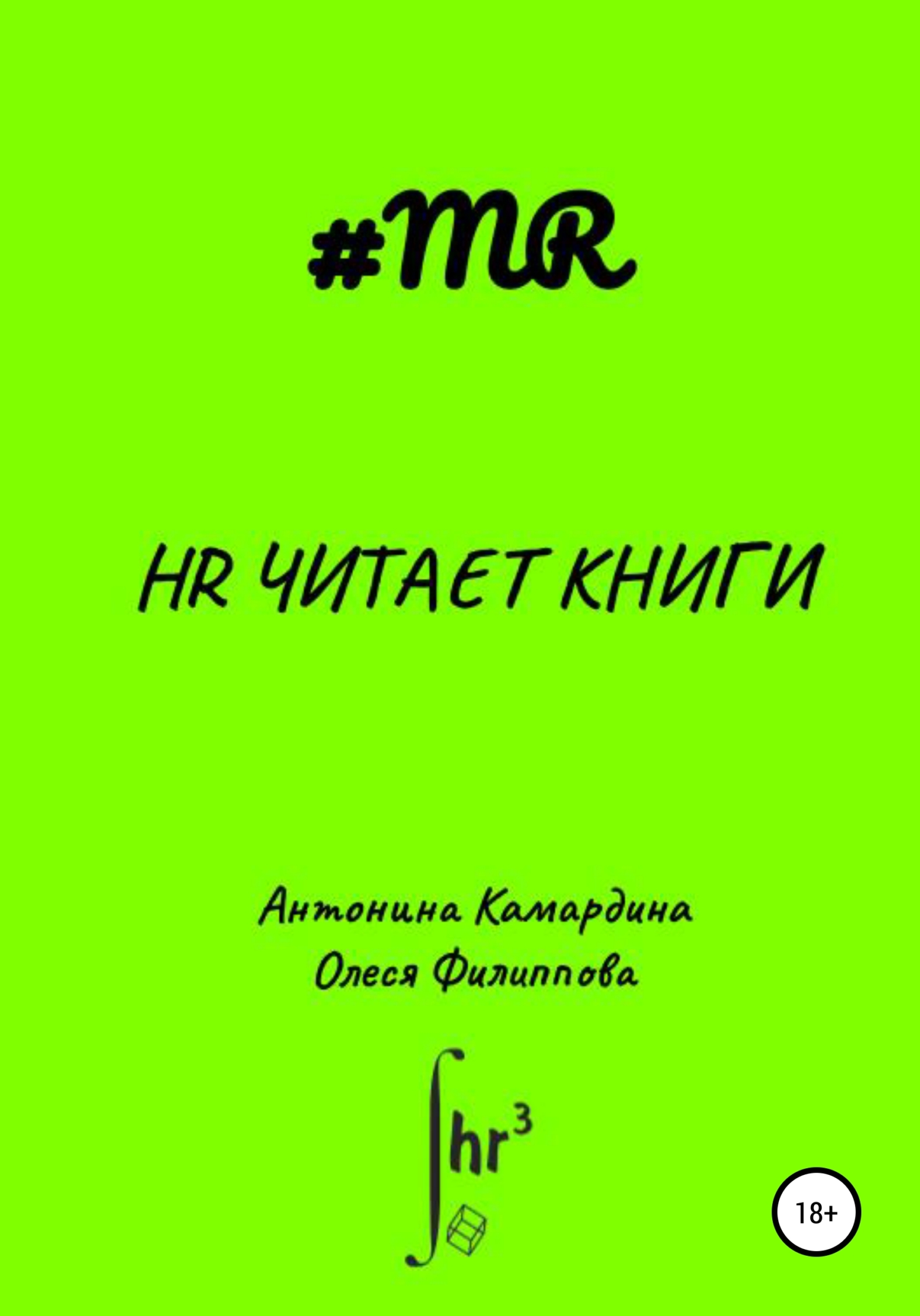 читать HR читает книги