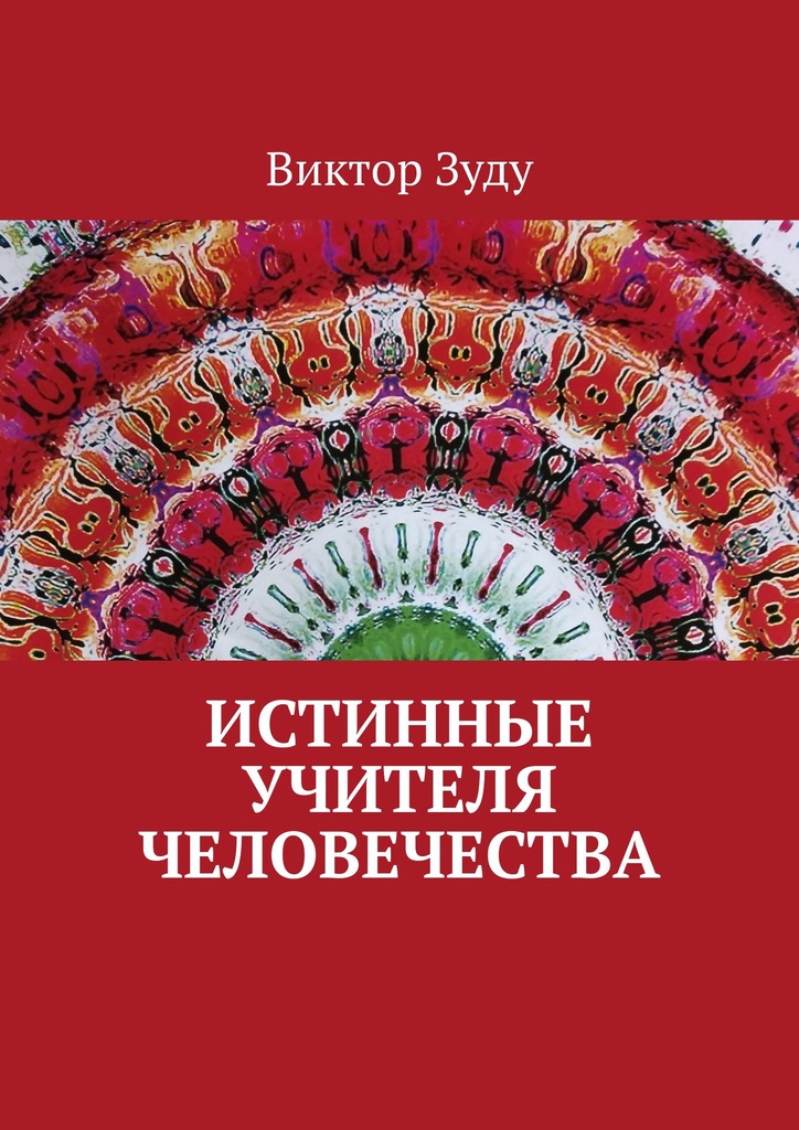 читать Истинные учителя человечества