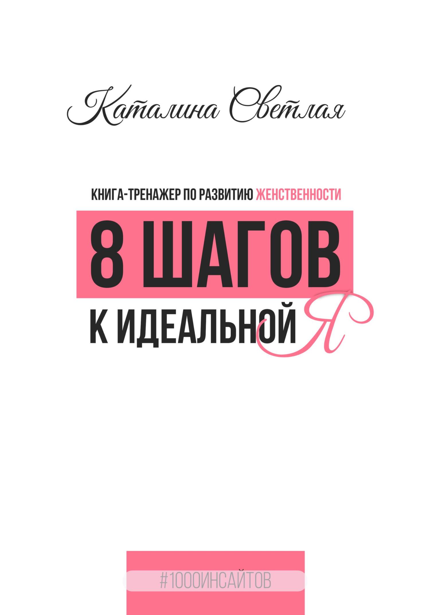 читать 8 шагов к идеальной Я. Книга-тренажер по развитию женственности