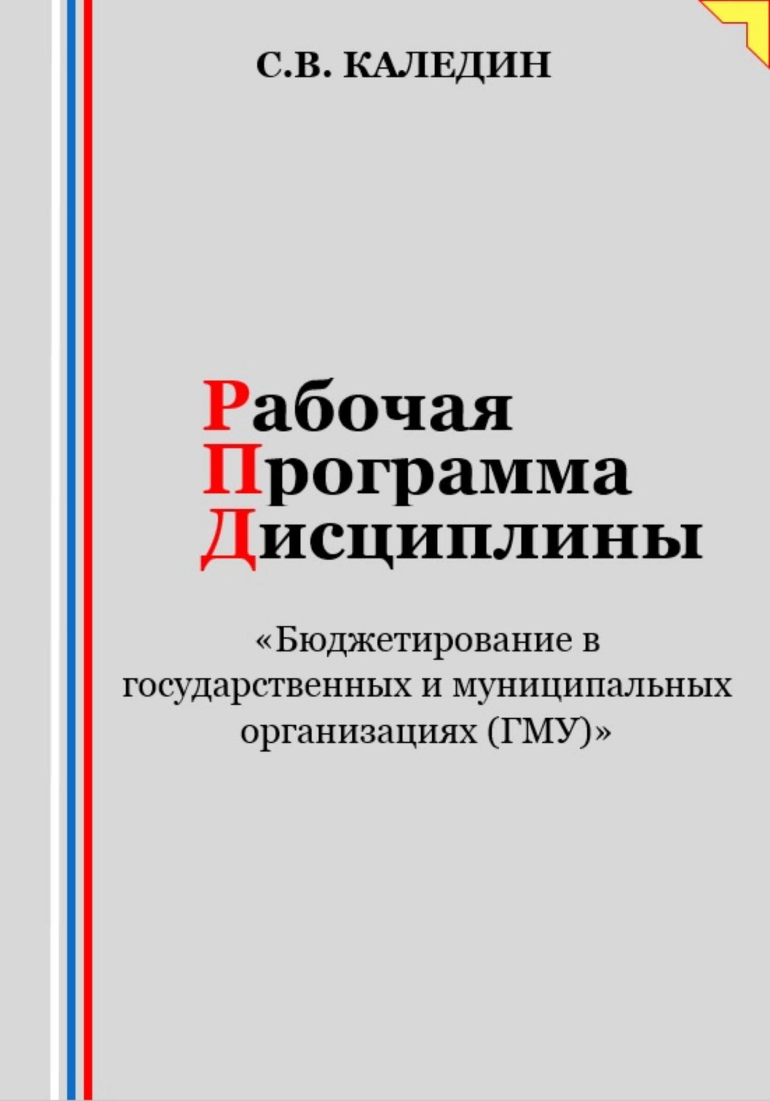 читать Рабочая программа дисциплины «Бюджетирование в государственных и муниципальных организациях (ГМУ)»