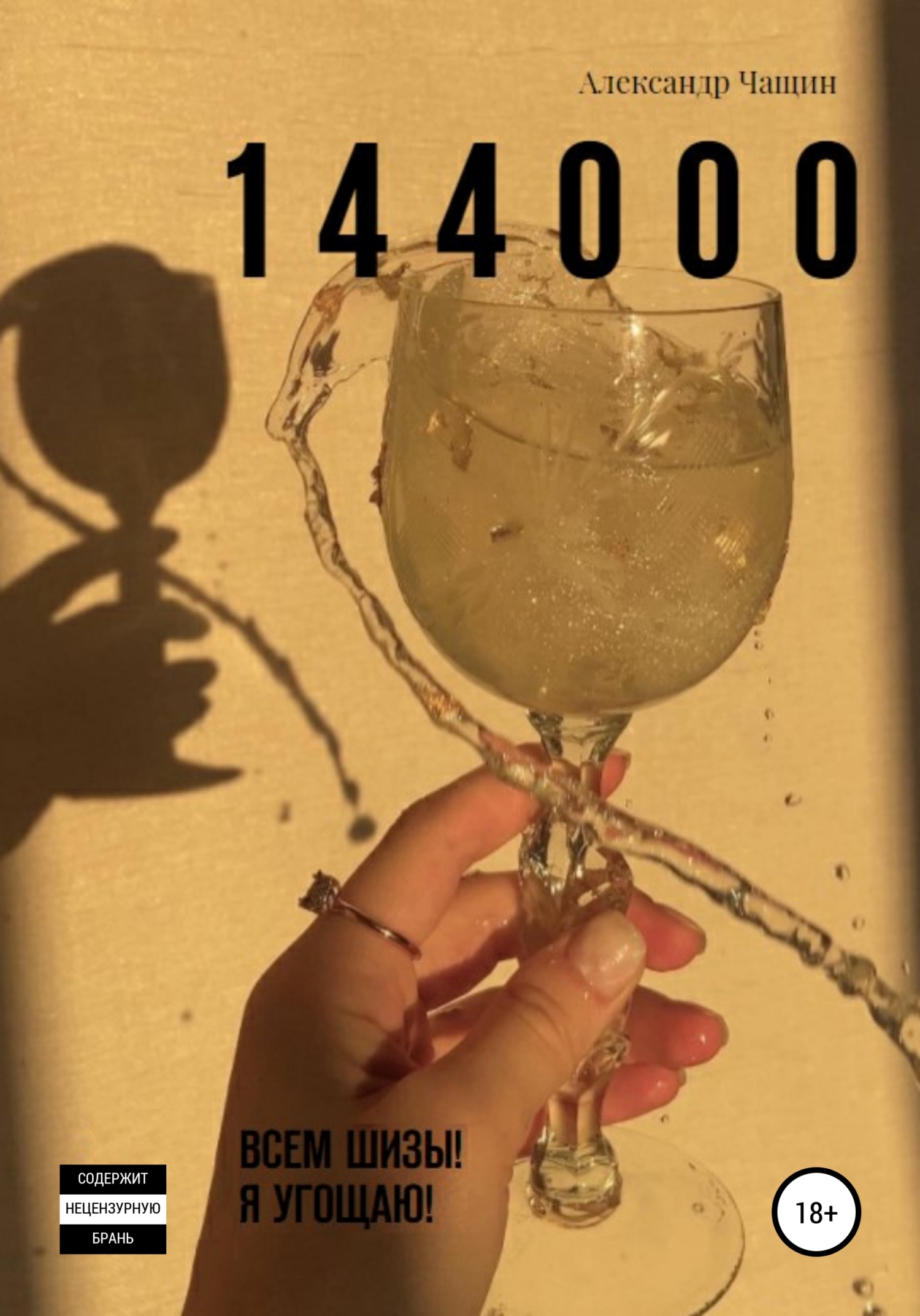читать 1 4 4 0 0 0. Всем шизы! Я угощаю!