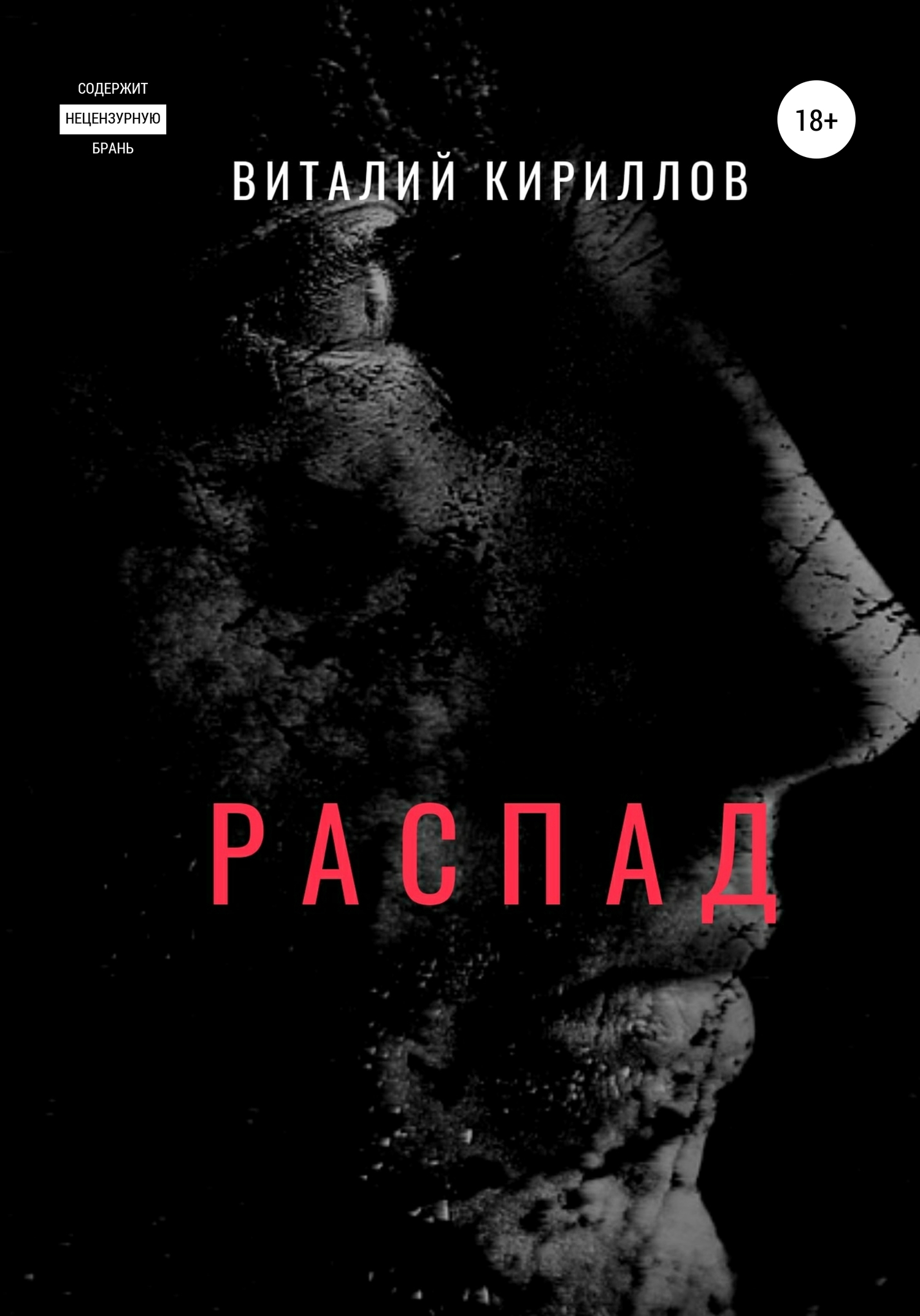 читать Распад