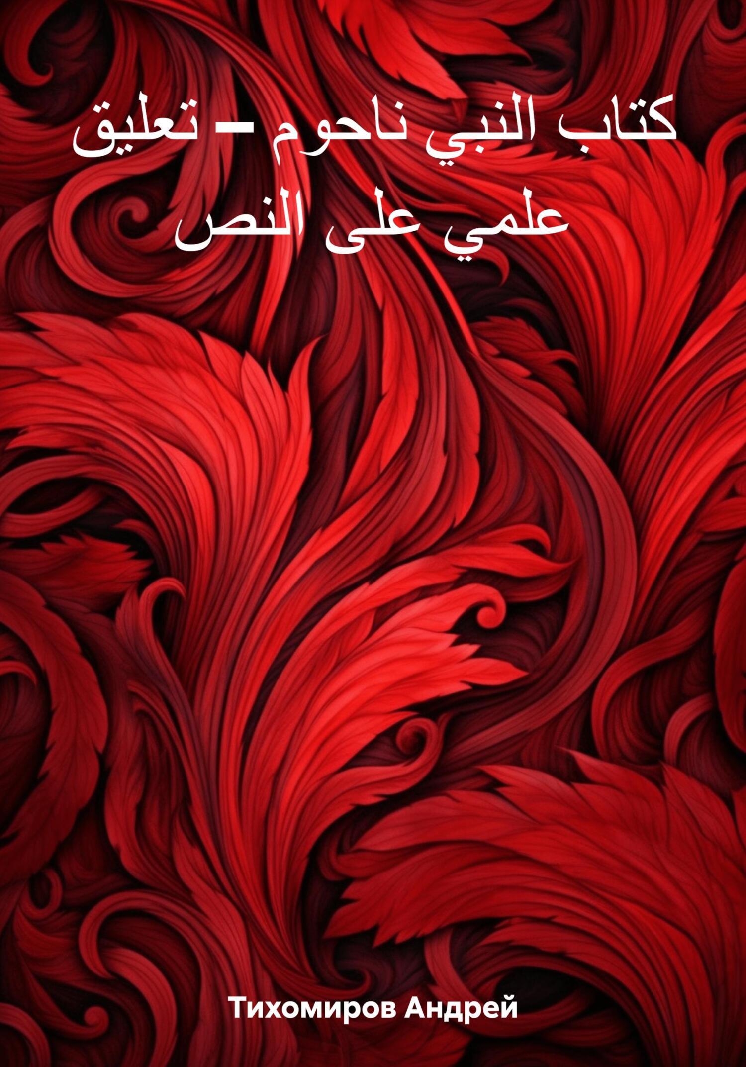 читать كتاب النبي ناحوم – تعليق علمي على النص